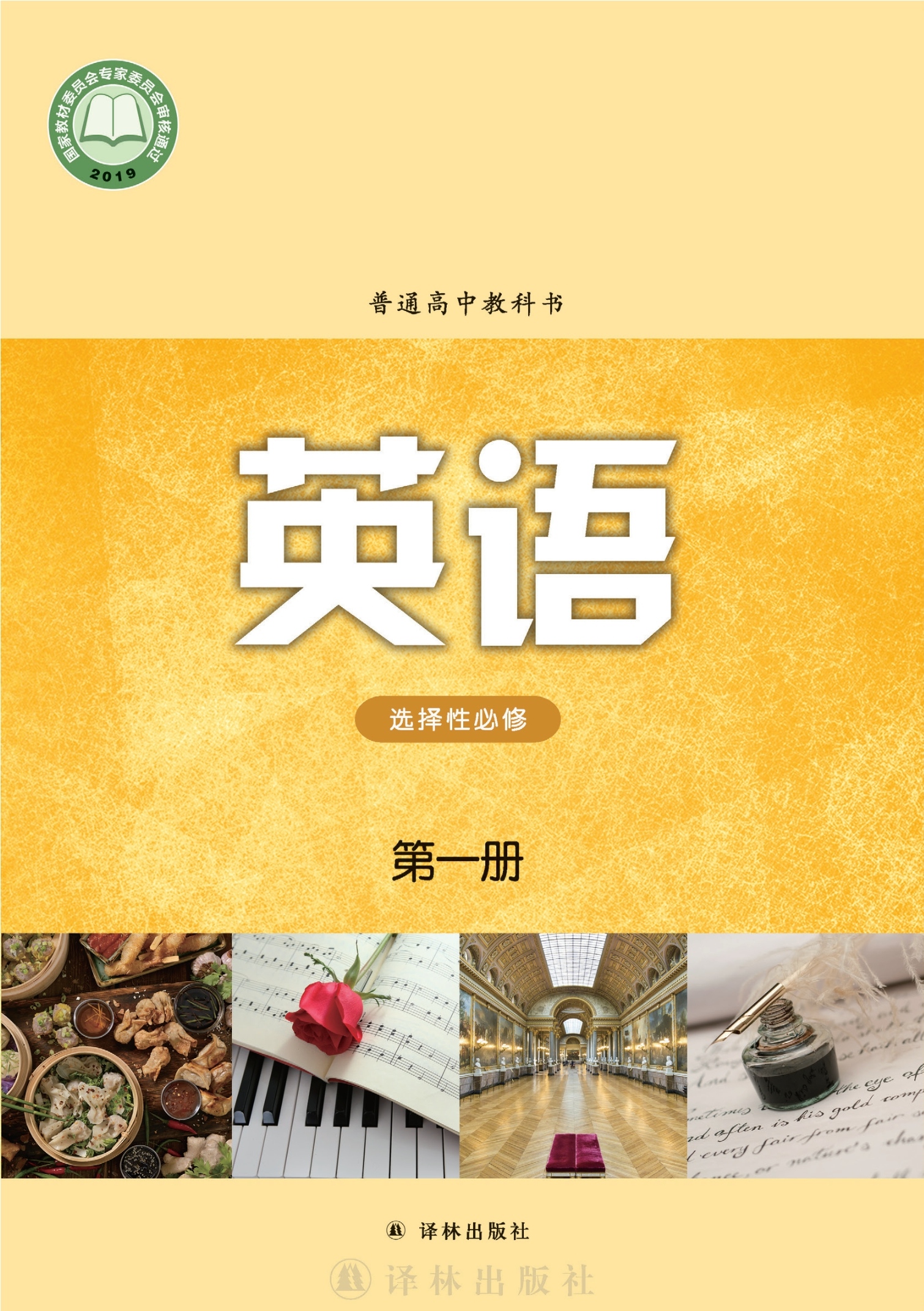 普通高中教科书·英语选择性必修 第一册